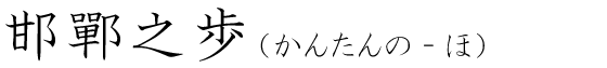 「邯鄲之歩」の読み方
