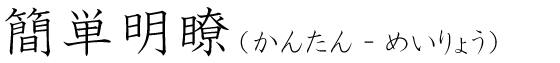 「簡単明瞭」の読み方
