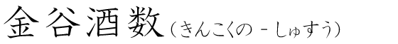 「金谷酒数」の読み方