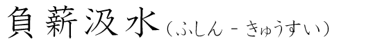 「負薪汲水」の読み方