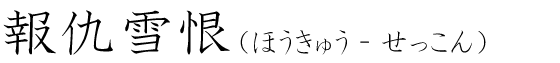 「報仇雪恨」の読み方