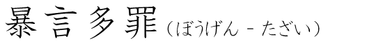 「暴言多罪」の読み方
