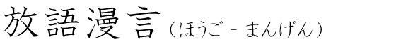 「放語漫言」の読み方