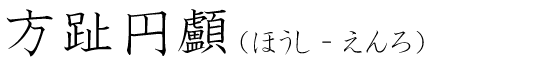 「方趾円顱」の読み方