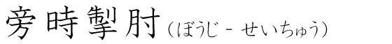 「旁時掣肘」の読み方