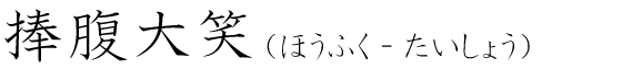 「捧腹大笑」の読み方
