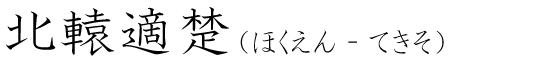 「北轅適楚」の読み方