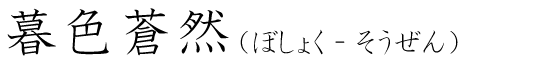 「暮色蒼然」の読み方