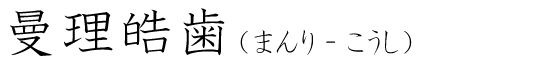「曼理皓歯」の読み方