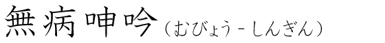「無病呻吟」の読み方