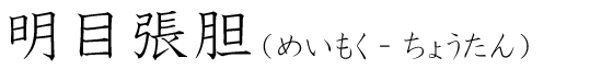 「明目張胆」の読み方