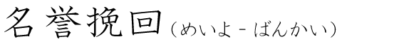 「名誉挽回」の読み方