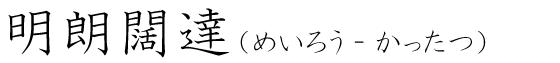 「明朗闊達」の読み方