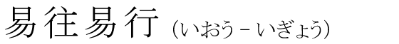 「易往易行」の読み方