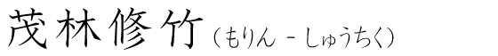 「茂林修竹」の読み方