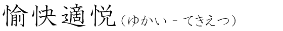 「愉快適悦」の読み方