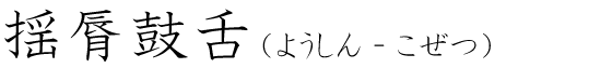 「揺脣鼓舌」の読み方