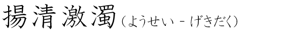 「揚清激濁」の読み方