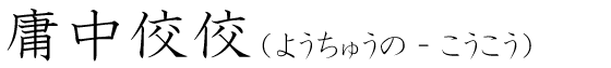 「庸中佼佼」の読み方