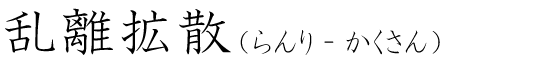 「乱離拡散」の読み方