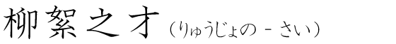 「柳絮之才」の読み方
