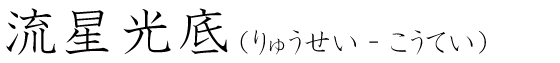 「流星光底」の読み方