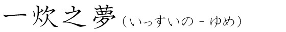 「一炊之夢」の読み方