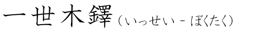 「一世木鐸」の読み方
