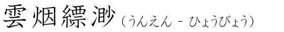 「雲烟縹渺」の読み方