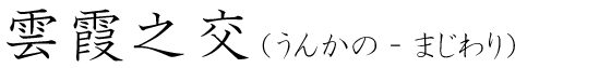 「雲霞之交」の読み方