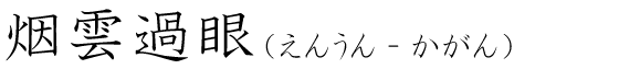 「烟雲過眼」の読み方