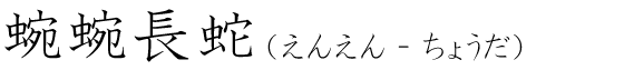 「蜿蜿長蛇」の読み方