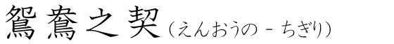 「鴛鴦之契」の読み方