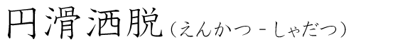 「円滑洒脱」の読み方