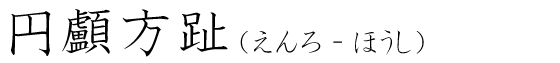 「円顱方趾」の読み方