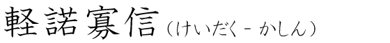 「軽諾寡信」の読み方