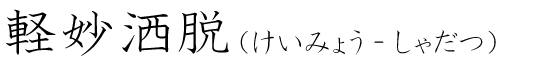 「軽妙洒脱」の読み方