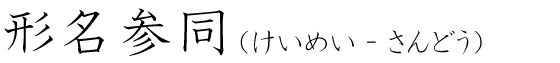 「形名参同」の読み方