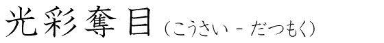 「光彩奪目」の読み方