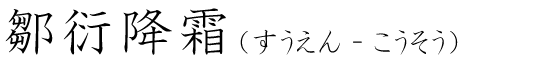 「鄒衍降霜」の読み方