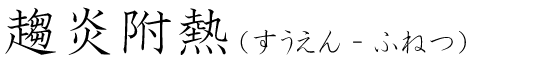「趨炎附熱」の読み方
