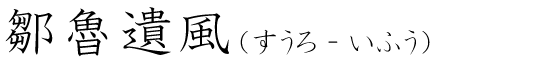 「鄒魯遺風」の読み方