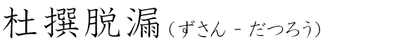 「杜撰脱漏」の読み方