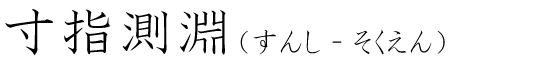 「寸指測淵」の読み方