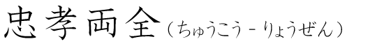「忠孝両全」の読み方
