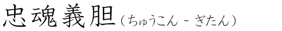 「忠魂義胆」の読み方