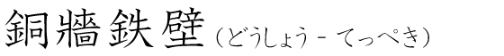 「銅牆鉄壁」の読み方