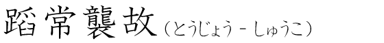 「蹈常襲故」の読み方