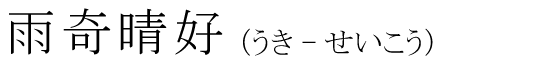 「雨奇晴好」の読み方