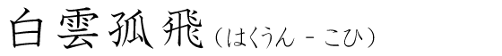 「白雲孤飛」の読み方